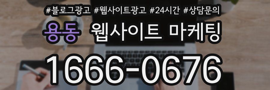 용동 웹사이트 마케팅