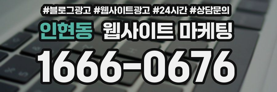 인현동 웹사이트 마케팅