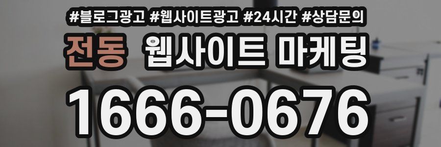 전동 웹사이트 마케팅
