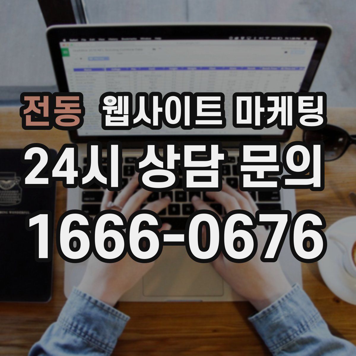 전동 웹사이트 마케팅