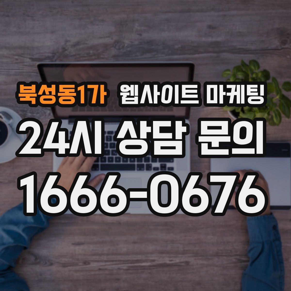 북성동1가 웹사이트 마케팅 성과가 나는 지역명 + 키워드 글의 공통 구조