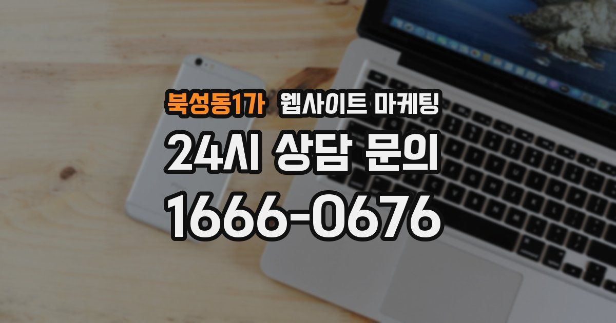 북성동1가 웹사이트 마케팅
