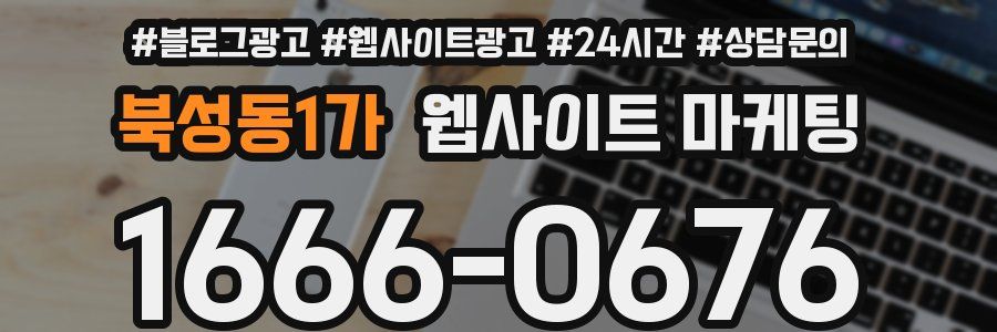 북성동1가 웹사이트 마케팅