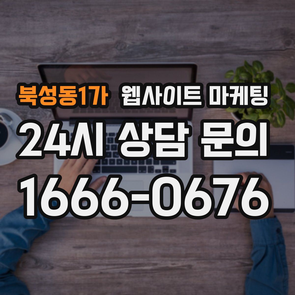 북성동1가 웹사이트 마케팅