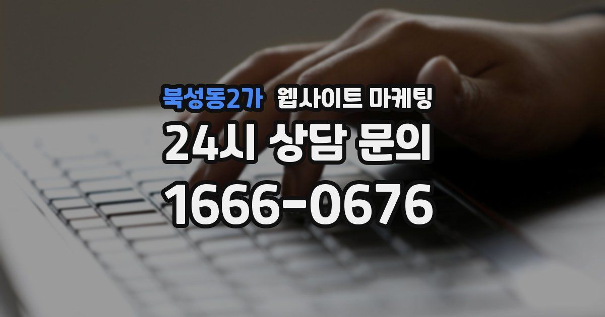 북성동2가 웹사이트 마케팅