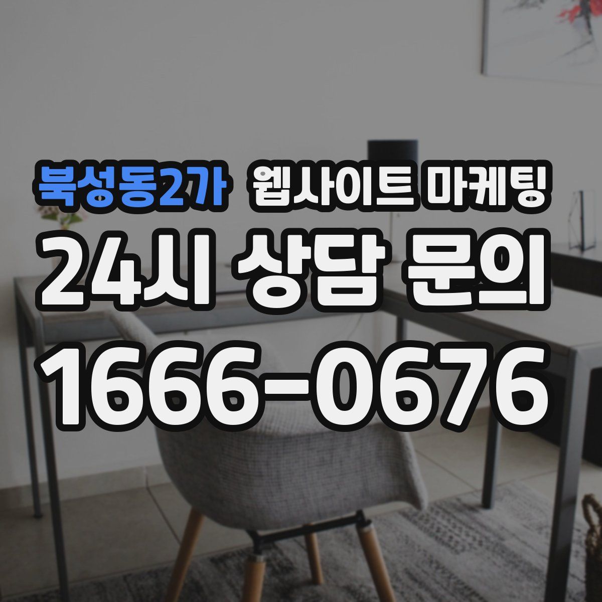북성동2가 웹사이트 마케팅