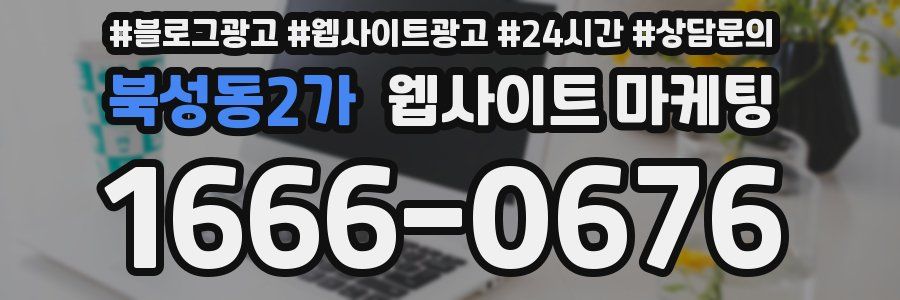 북성동2가 웹사이트 마케팅
