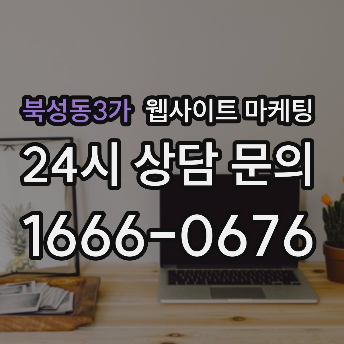 북성동3가 웹사이트 마케팅 가격 비용 키워드 글을 안전하게 쓰는 구성