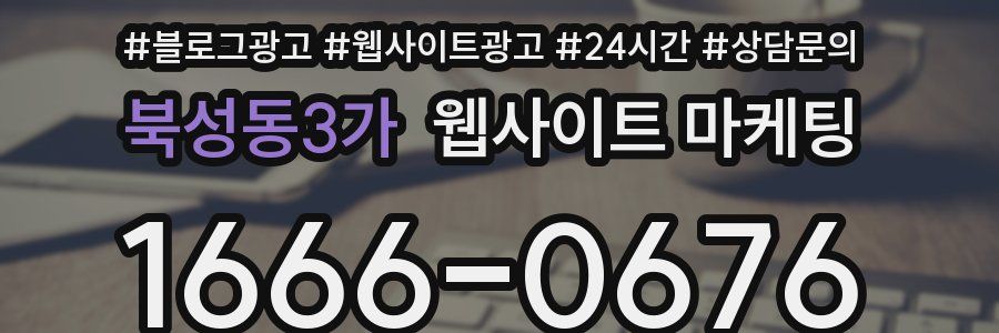 북성동3가 웹사이트 마케팅
