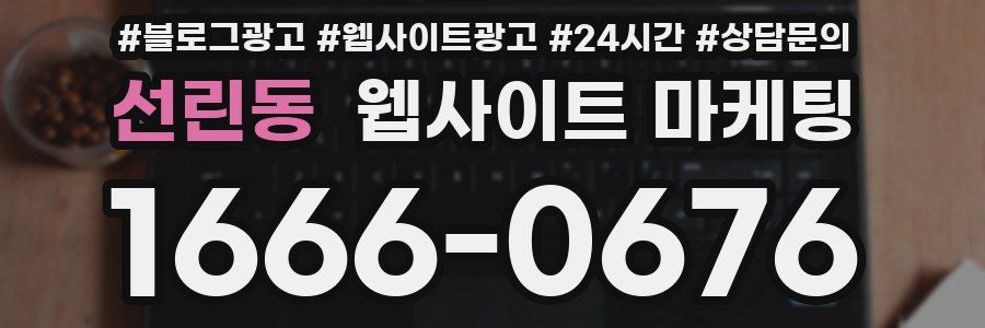 선린동 웹사이트 마케팅