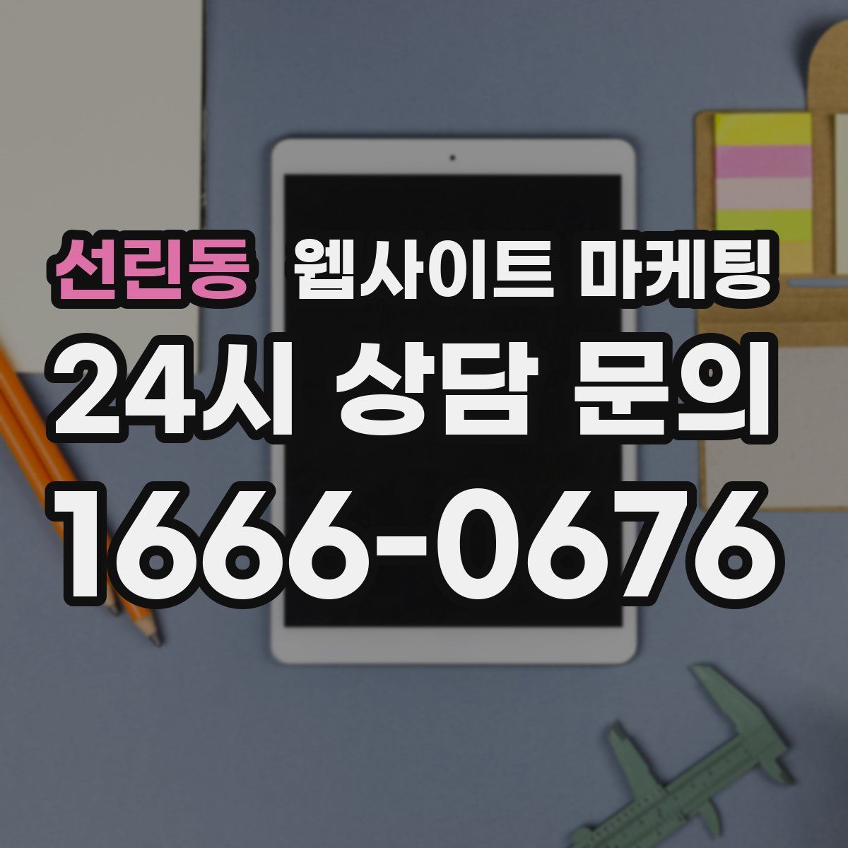 선린동 웹사이트 마케팅