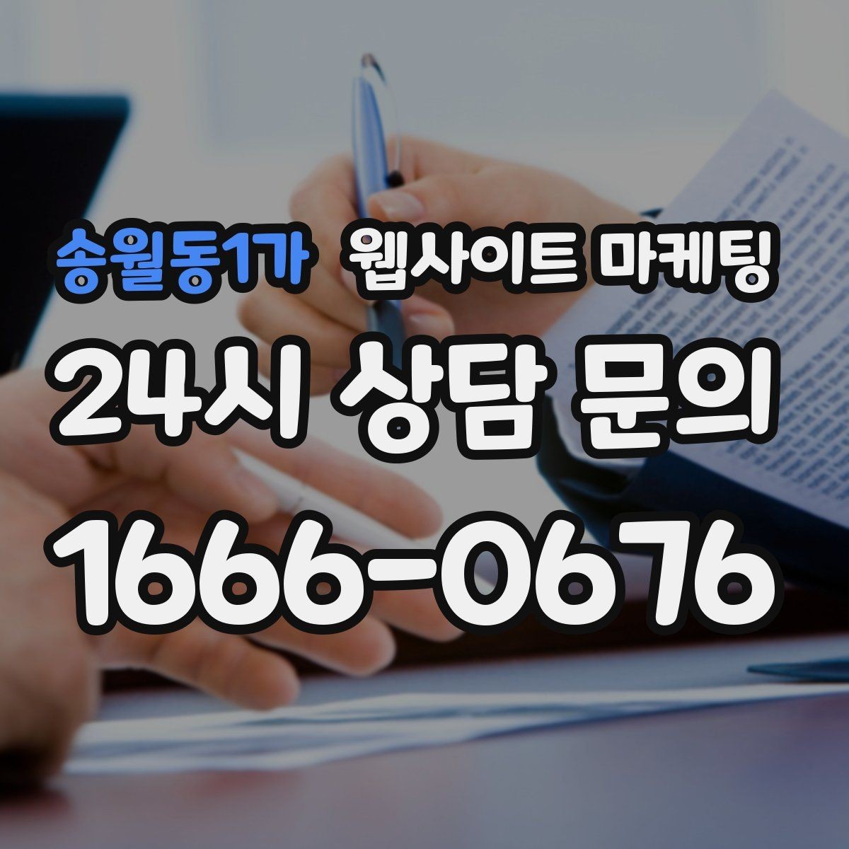 송월동1가 웹사이트 마케팅 상담 가능 시간 안내가 전환을 올리는 이유