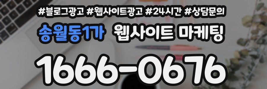 송월동1가 웹사이트 마케팅
