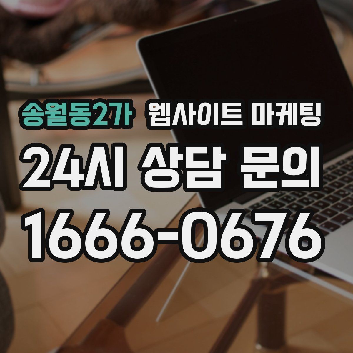송월동2가 웹사이트 마케팅 신뢰를 떨어뜨리는 과장 문구 대체 표현