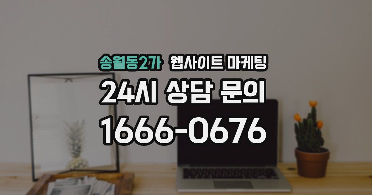 송월동2가 웹사이트 마케팅