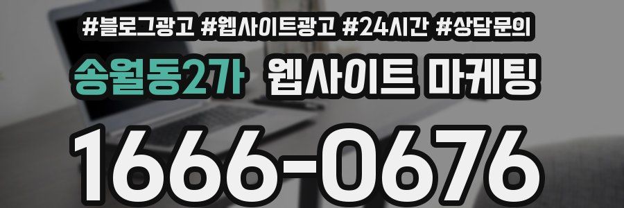 송월동2가 웹사이트 마케팅