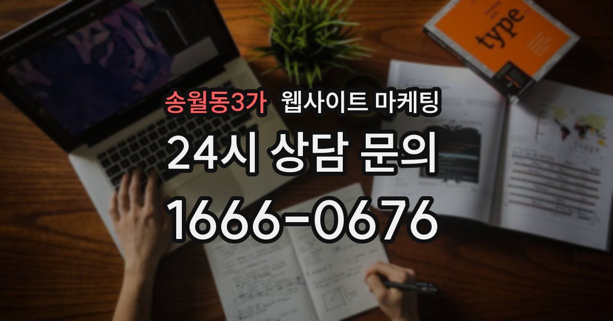 송월동3가 웹사이트 마케팅