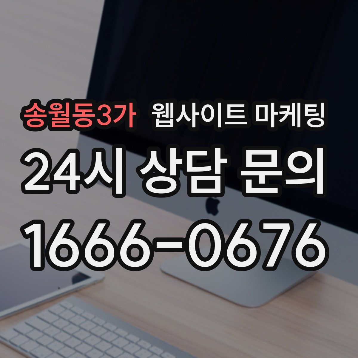 송월동3가 웹사이트 마케팅