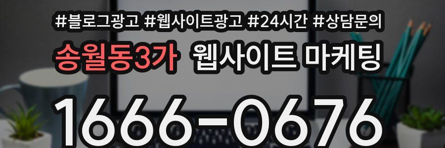 송월동3가 웹사이트 마케팅