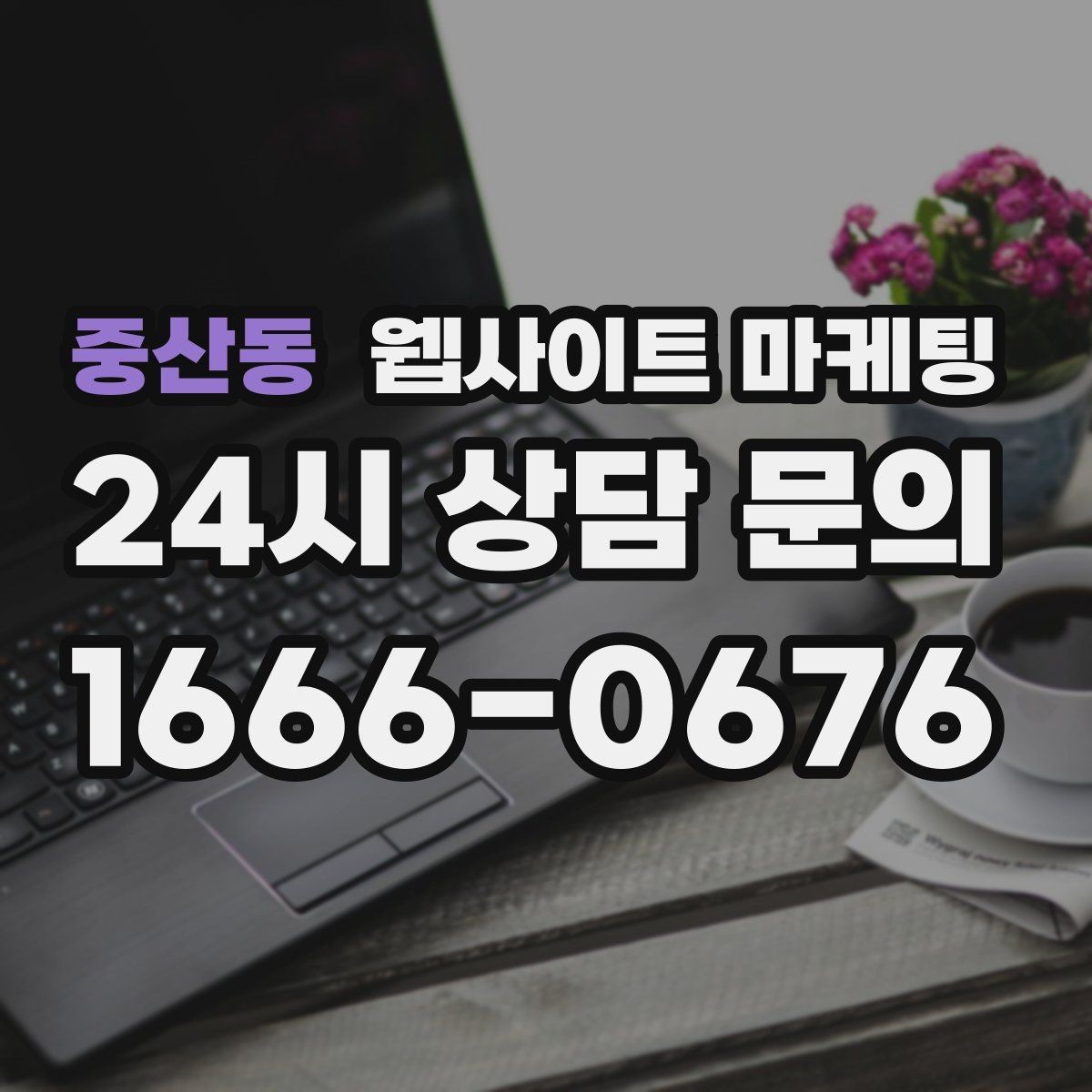 중산동 웹사이트 마케팅 카테고리 태그 정리로 검색 유입을 묶는 방법