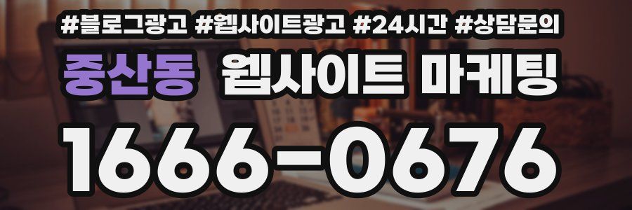 중산동 웹사이트 마케팅