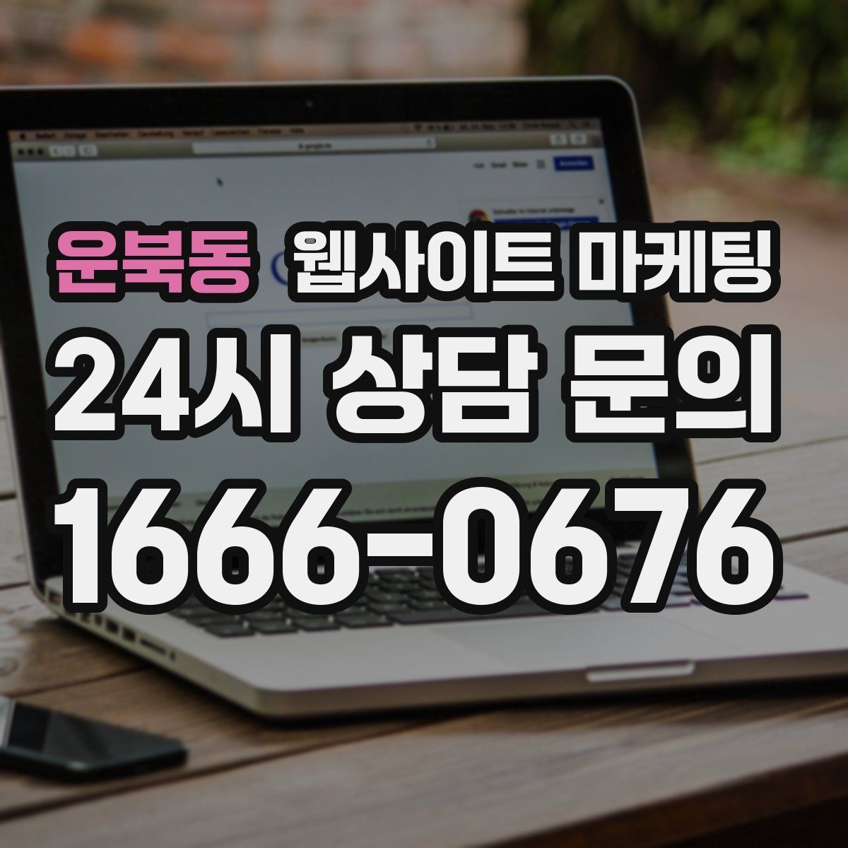 운북동 웹사이트 마케팅