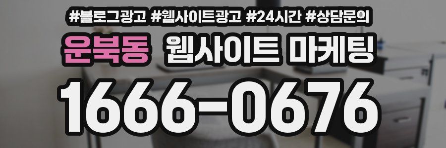 운북동 웹사이트 마케팅
