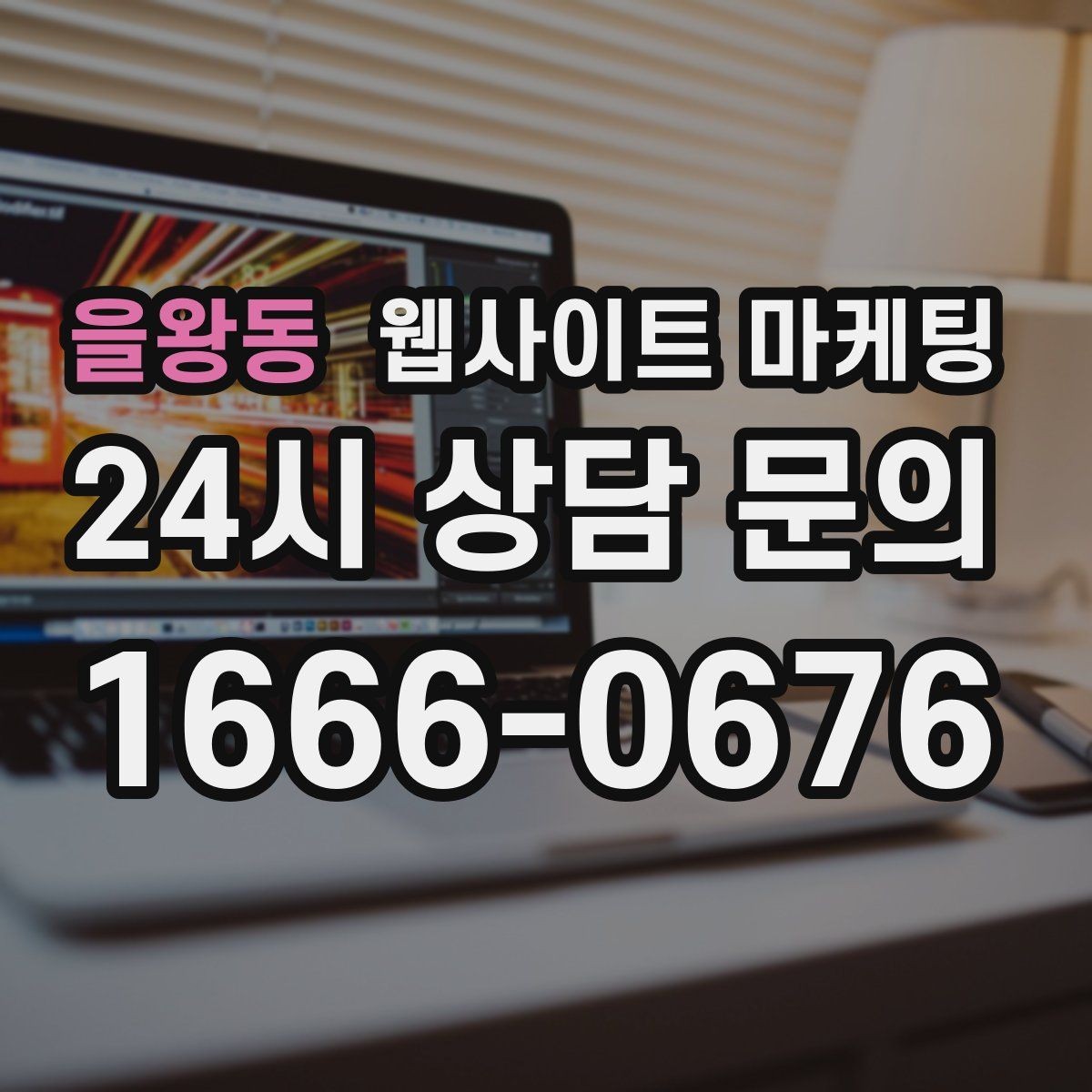 을왕동 웹사이트 마케팅 지역 기반 콘텐츠로 유입을 만들고 사이트로 전환시키는 방법