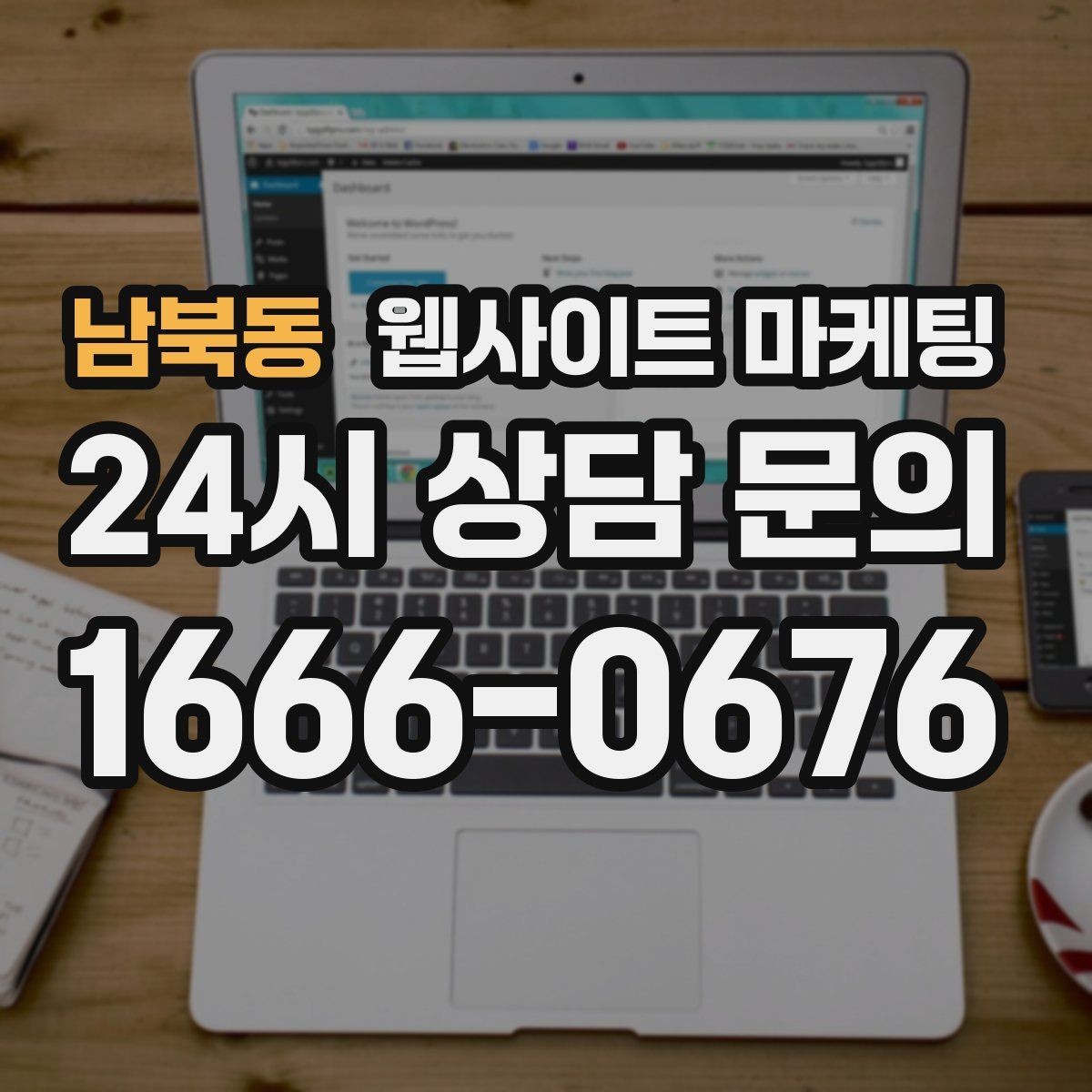 남북동 웹사이트 마케팅 절차 안내 글이 문의를 정리해주는 이유