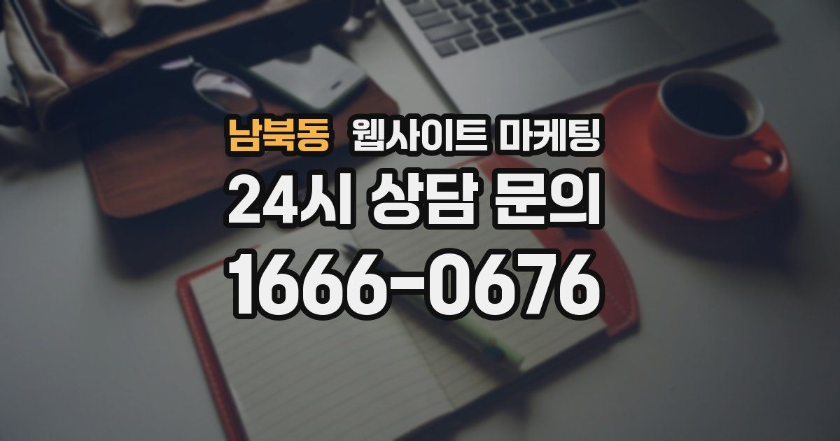 남북동 웹사이트 마케팅
