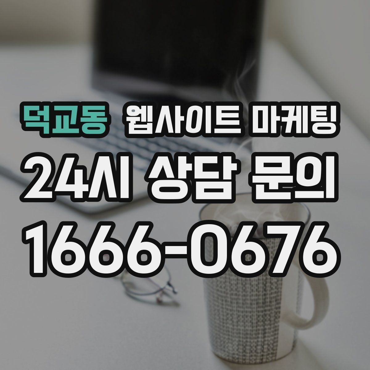 덕교동 웹사이트 마케팅 지역명 + 업종 + 추천 표현 대신 쓰기 좋은 대안