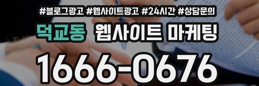 덕교동 웹사이트 마케팅