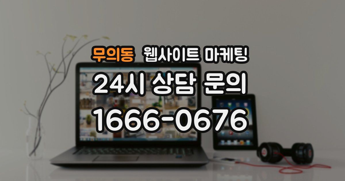 무의동 웹사이트 마케팅