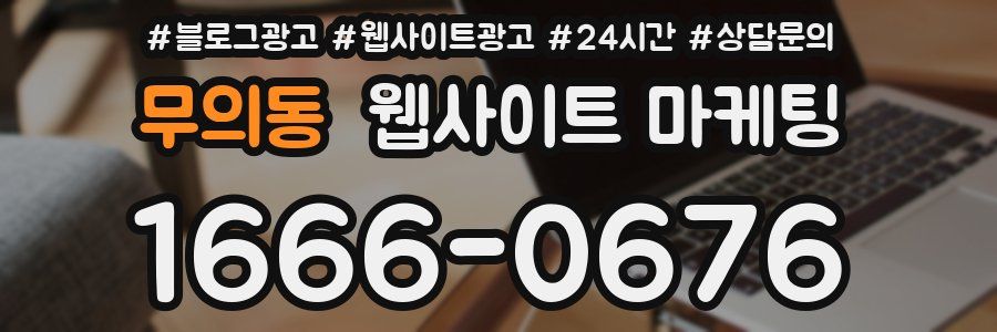 무의동 웹사이트 마케팅