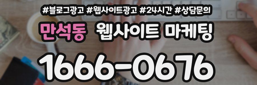 만석동 웹사이트 마케팅