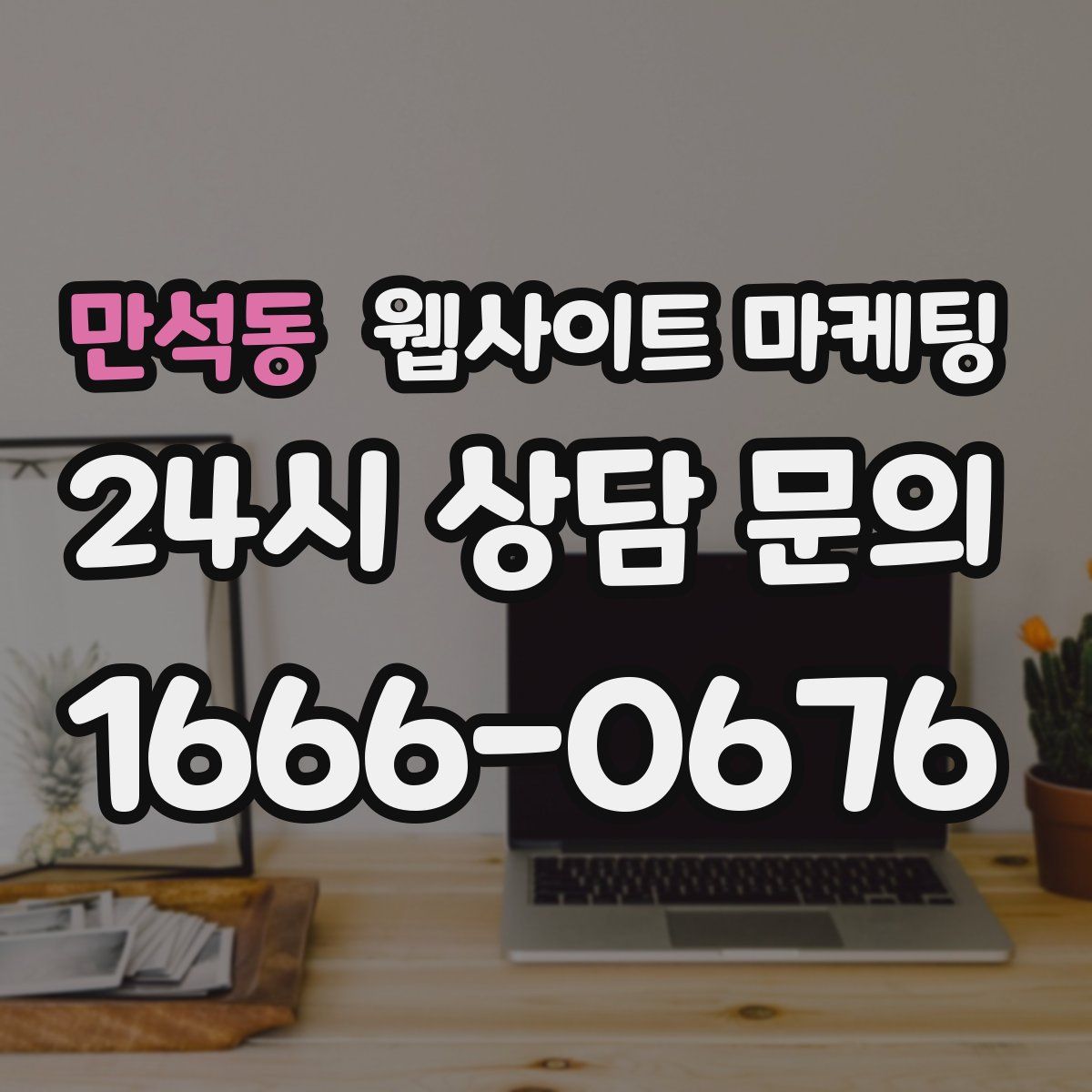 만석동 웹사이트 마케팅