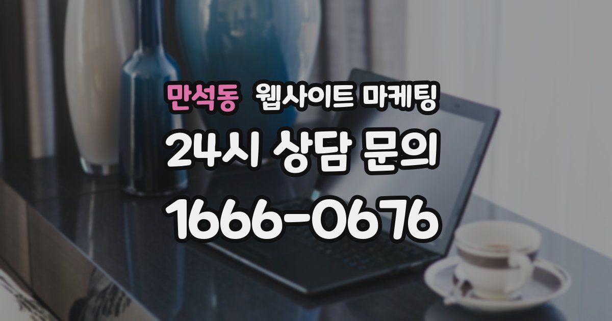 만석동 웹사이트 마케팅