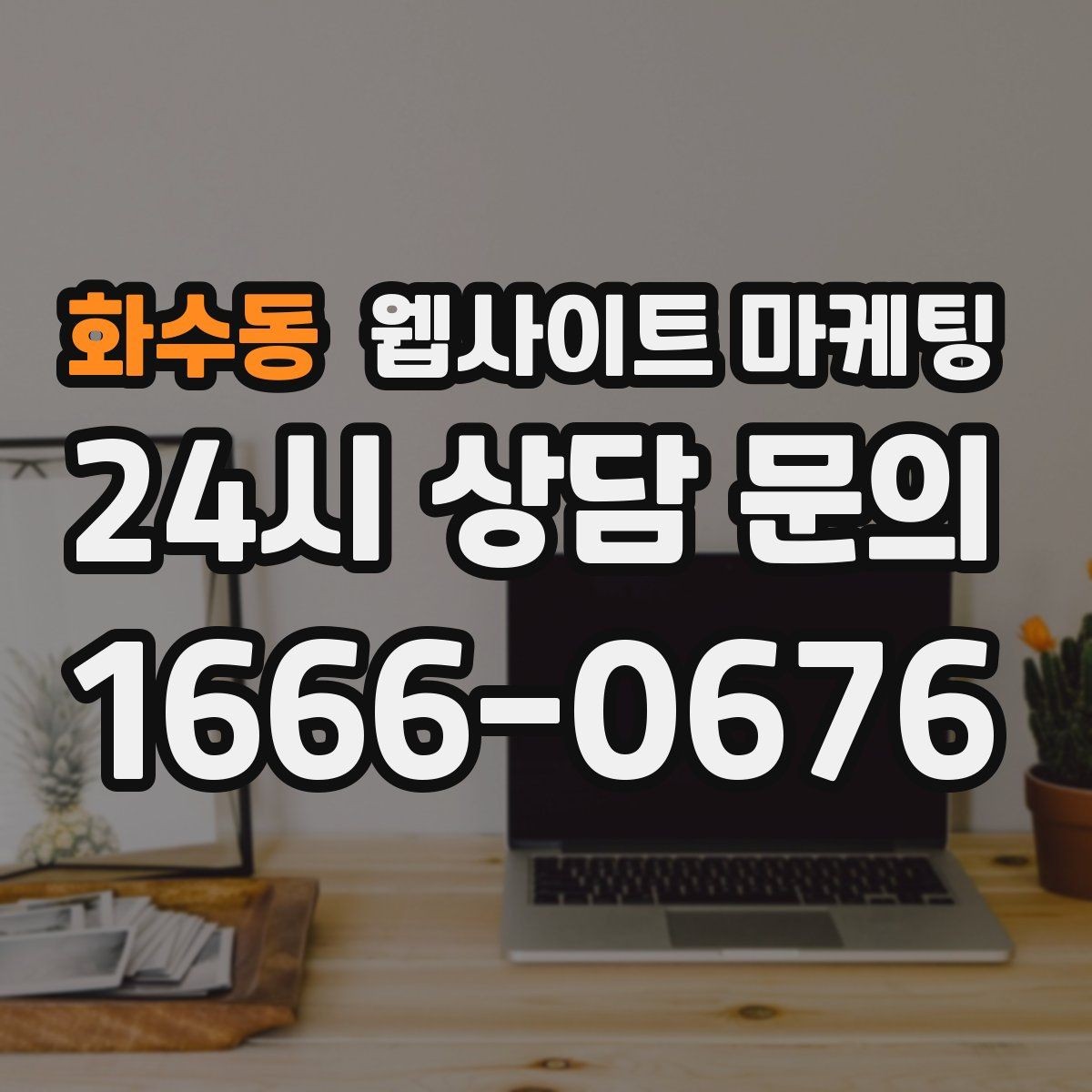 화수동 웹사이트 마케팅 전문성보다 신뢰가 먼저인 업종의 랜딩 구성