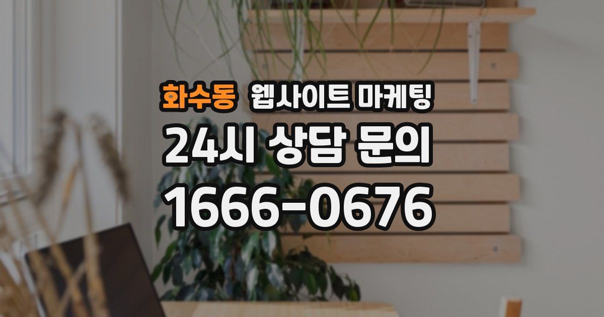 화수동 웹사이트 마케팅