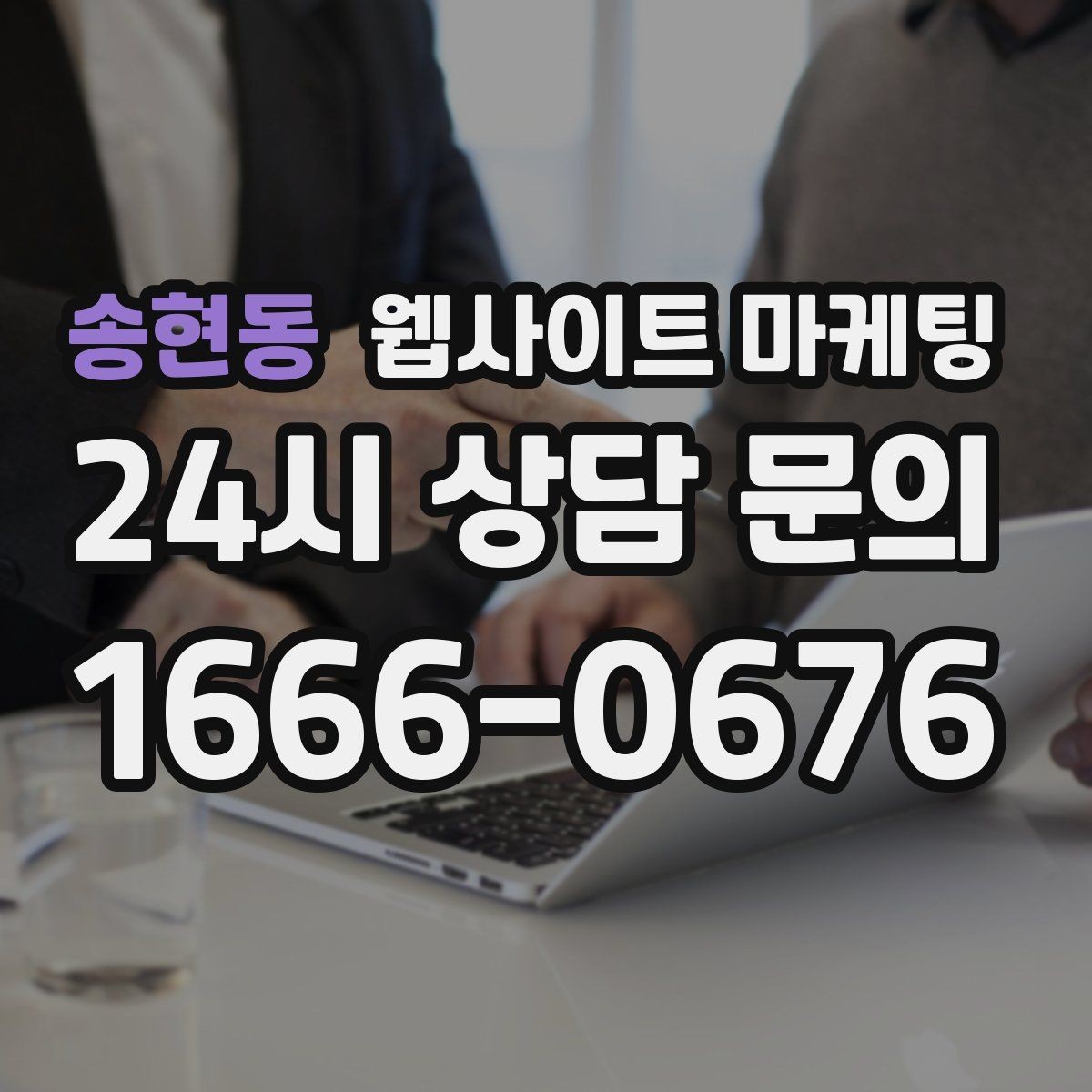 송현동 웹사이트 마케팅 전화 문의가 많은 업종의 랜딩 구성 포인트