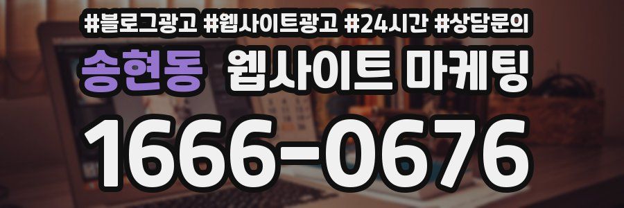 송현동 웹사이트 마케팅