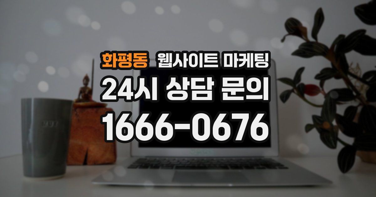 화평동 웹사이트 마케팅