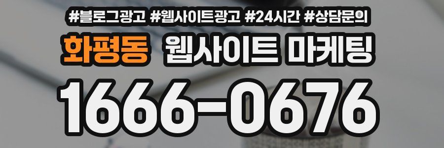 화평동 웹사이트 마케팅