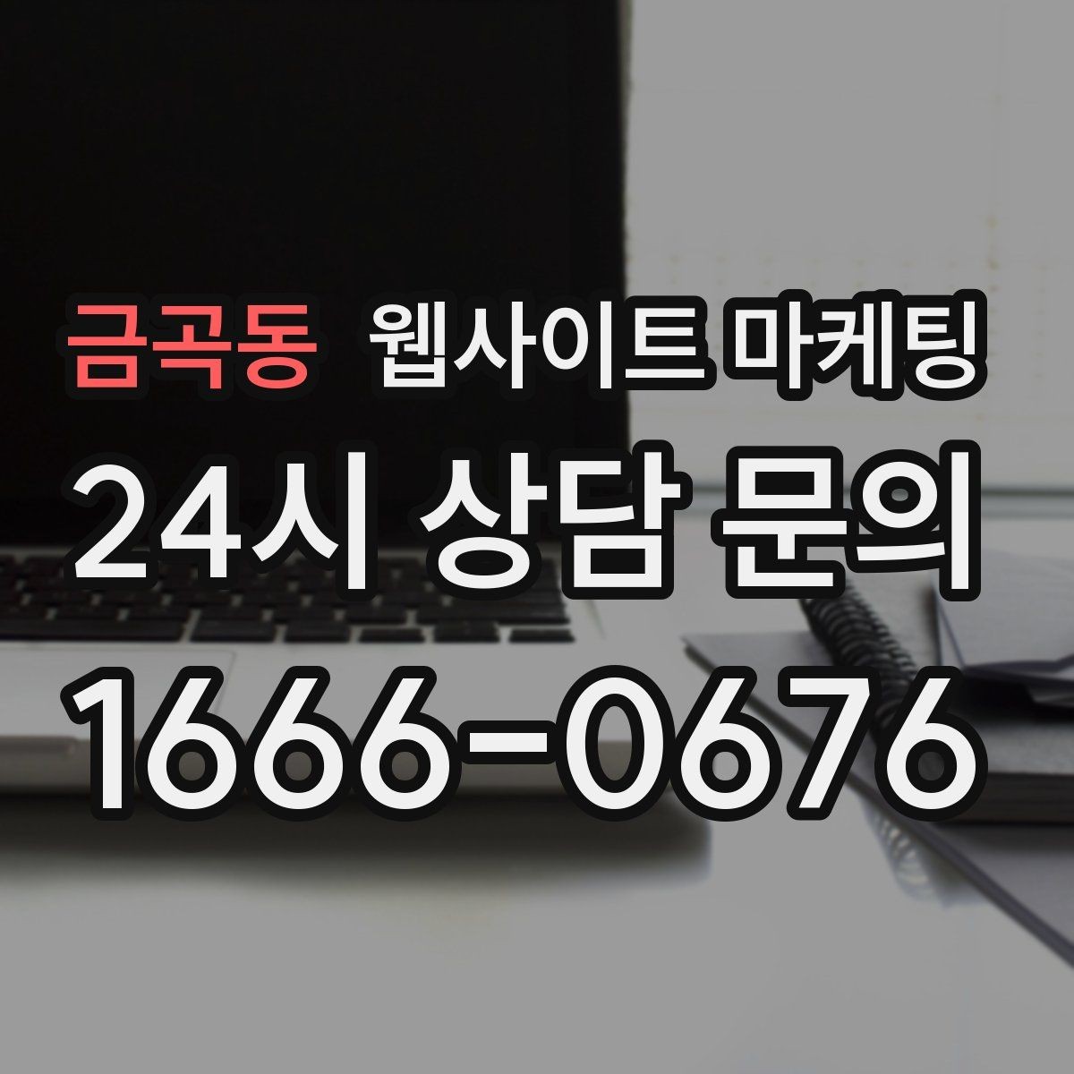 금곡동 웹사이트 마케팅 사업자 정보 위치 연락처를 정확히 적어야 하는 이유