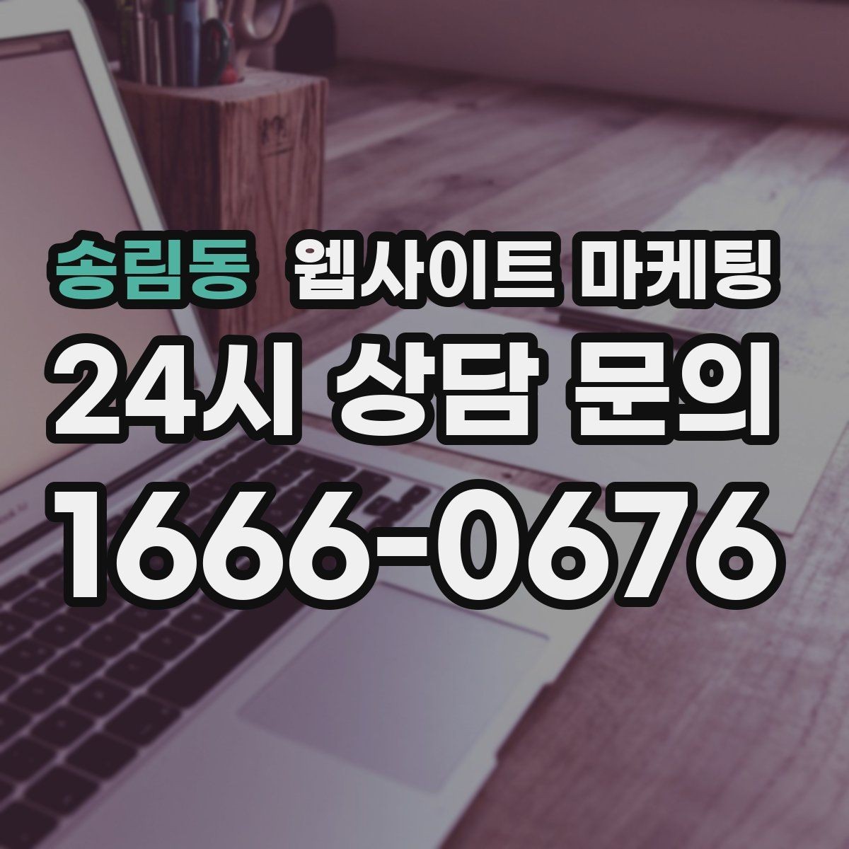 송림동 웹사이트 마케팅 고객이 검색하는 상황 키워드를 찾는 방법