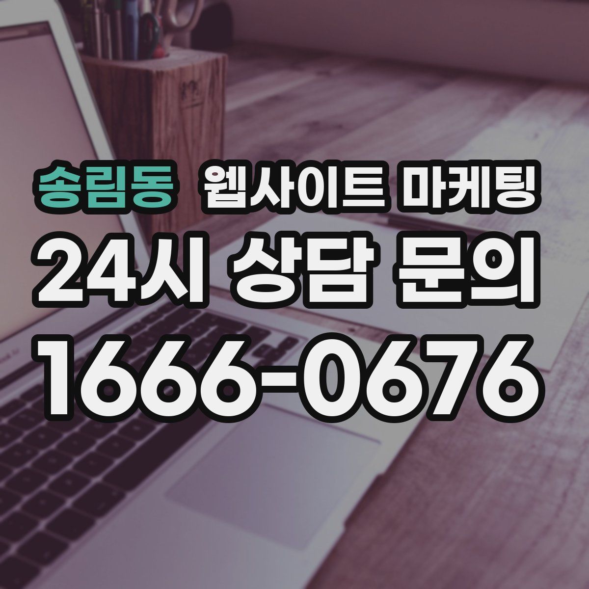 송림동 웹사이트 마케팅
