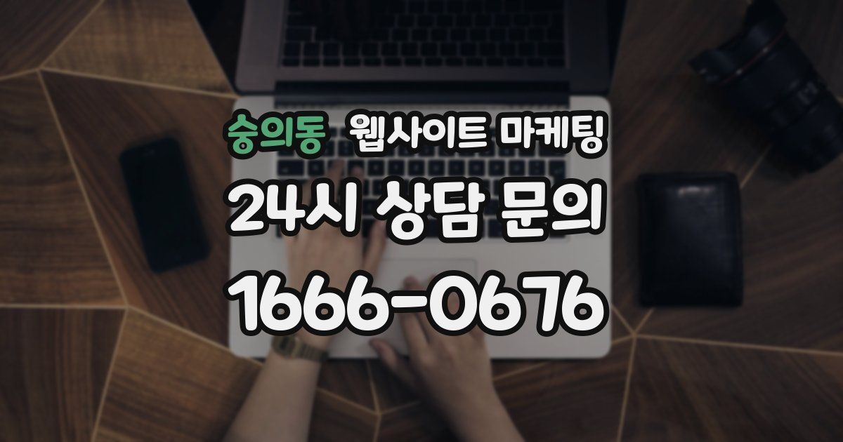 숭의동 웹사이트 마케팅