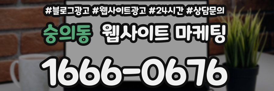 숭의동 웹사이트 마케팅