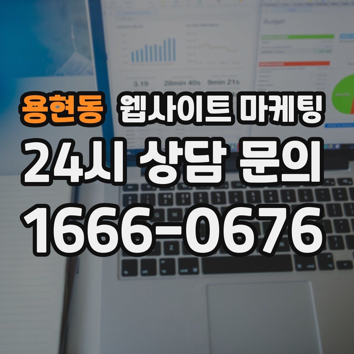용현동 웹사이트 마케팅 신규 오픈 업체가 첫 달에 해야 할 홈페이지 운영 로드맵