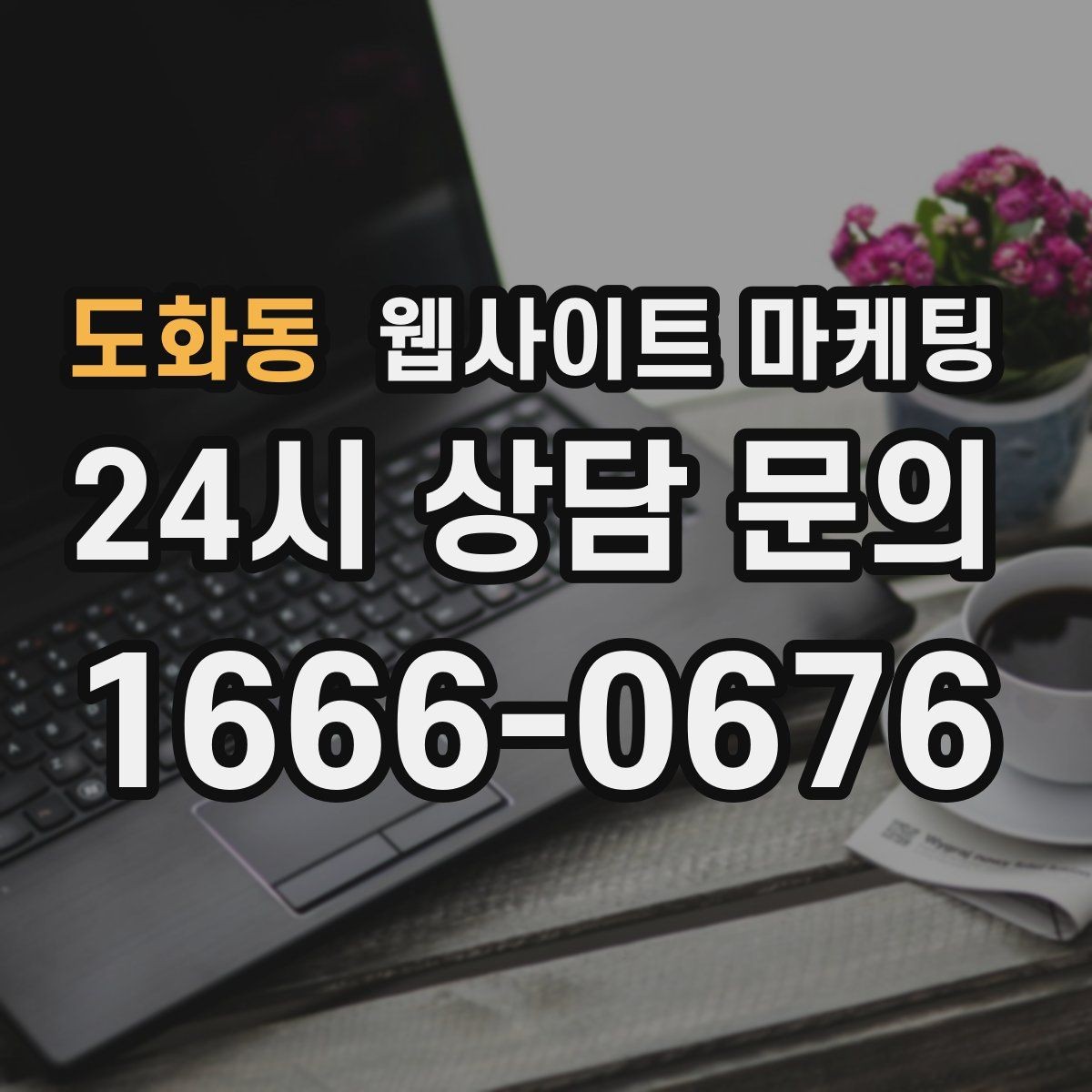 도화동 웹사이트 마케팅 견적형 업종에 필요한 사전 질문 페이지 구성